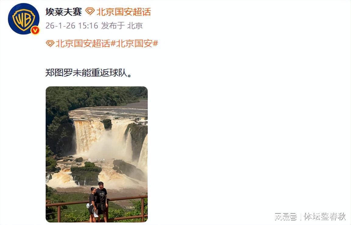 九游体育-再见！国安归化大将无缘球队，2赛季仅踢1场比赛，前总经理遭质疑